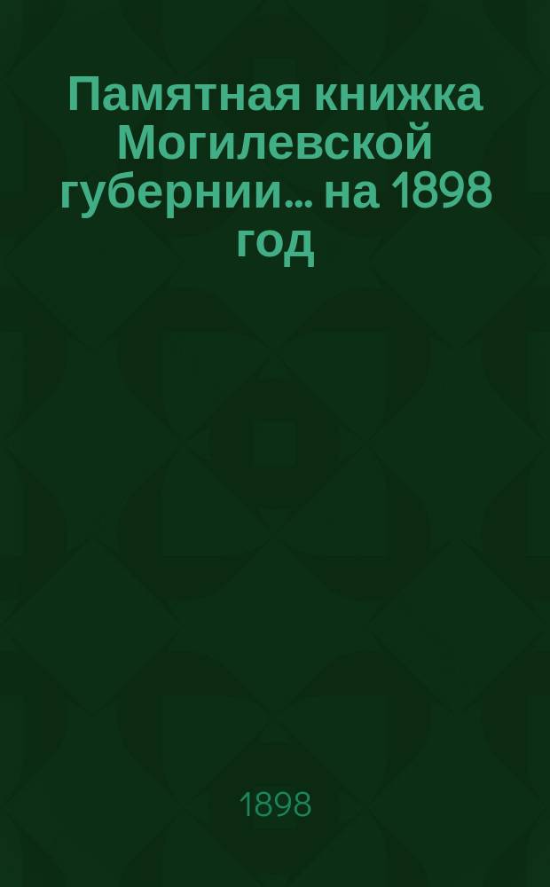 Памятная книжка Могилевской губернии... ... на 1898 год