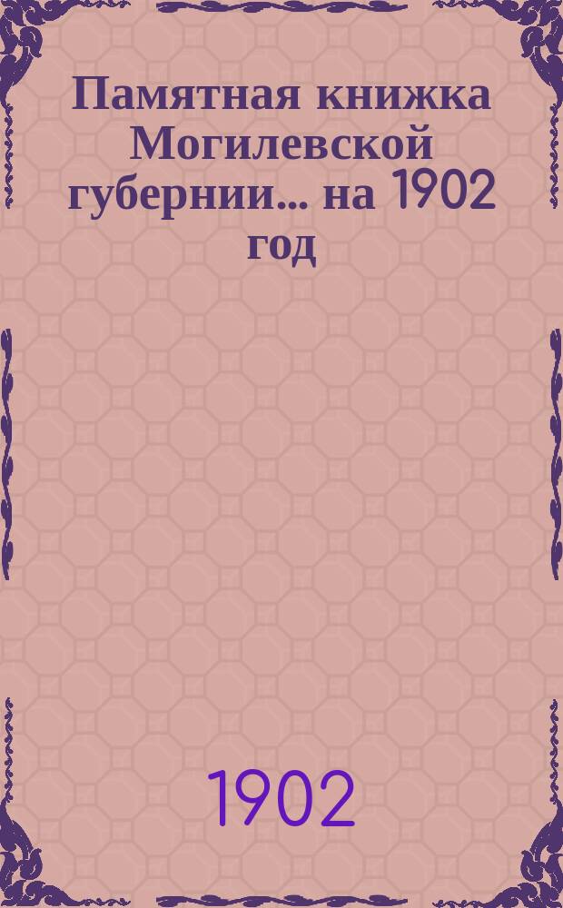 Памятная книжка Могилевской губернии... ... на 1902 год