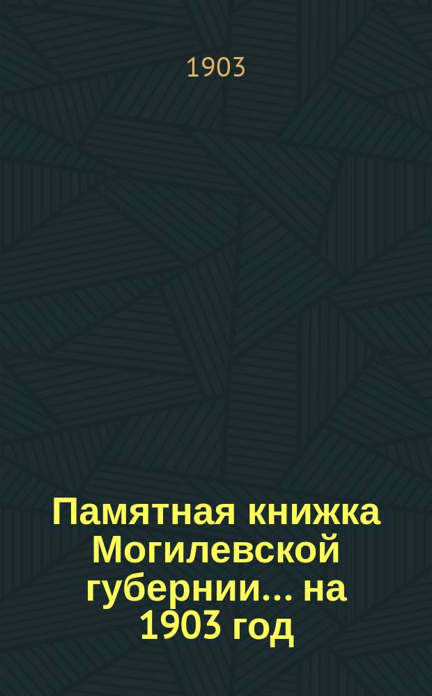 Памятная книжка Могилевской губернии... ... на 1903 год