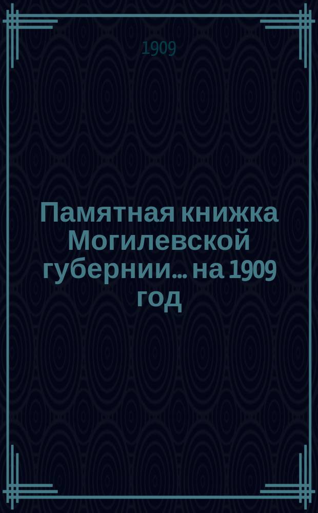 Памятная книжка Могилевской губернии... ... на 1909 год