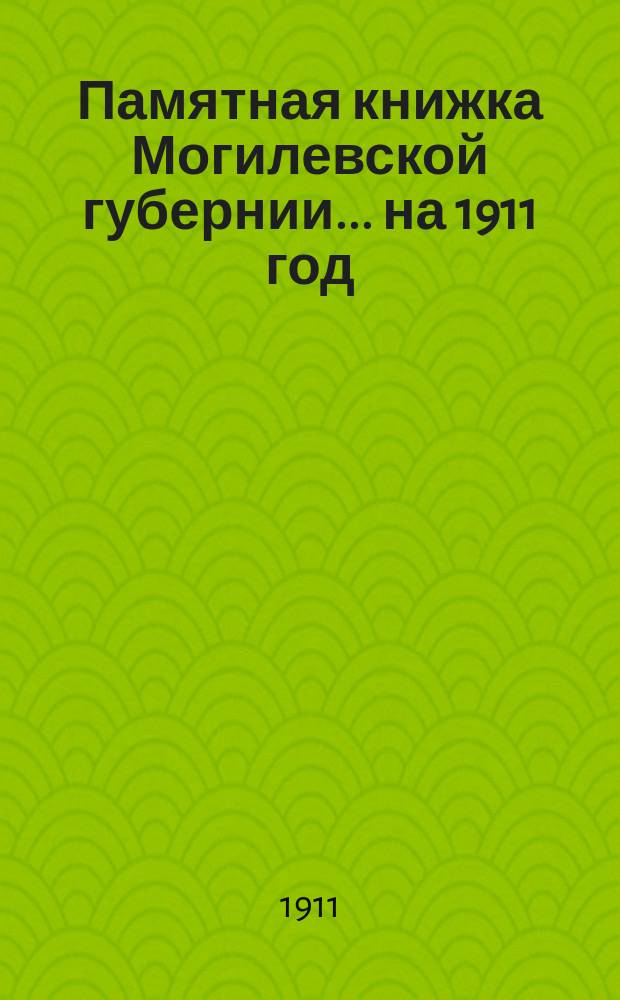 Памятная книжка Могилевской губернии... ... на 1911 год