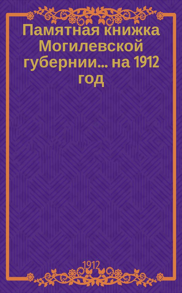 Памятная книжка Могилевской губернии... ... на 1912 год