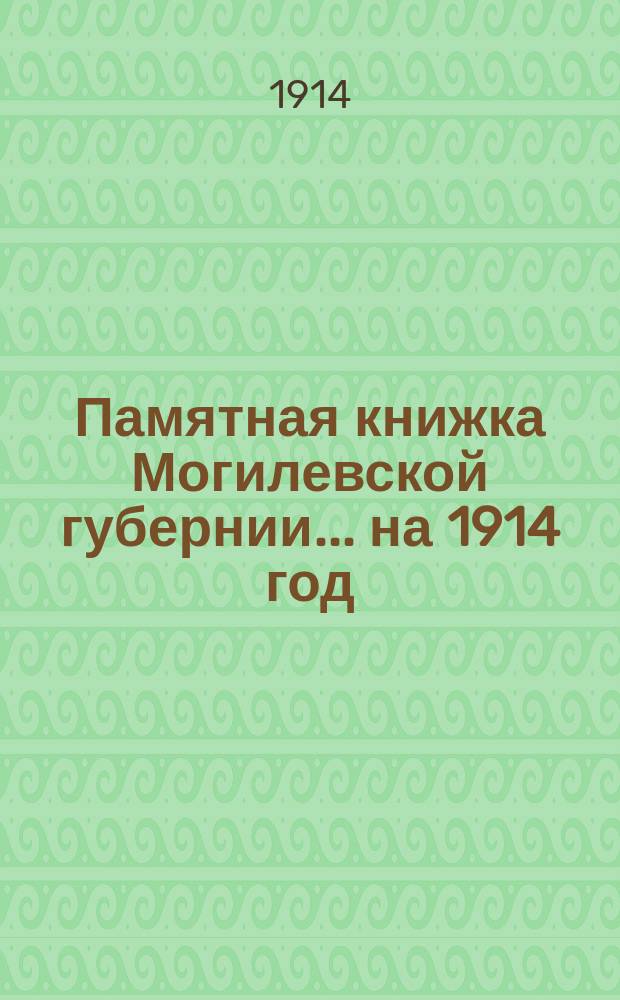 Памятная книжка Могилевской губернии... ... на 1914 год