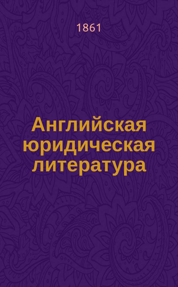 Английская юридическая литература: (Лорд Брум о судеб. учреждениях); Сочинение Мена о "Древнем праве, его связи с древней историей общества и его отношении к новейшим идеям" / Соч. Б. Утина