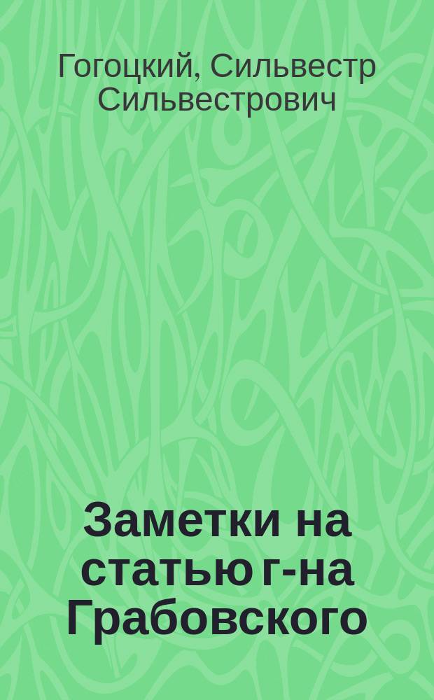 Заметки на статью г-на Грабовского: "Ответ поляка русским публицистам, по вопросу о Литве и западных губерниях"