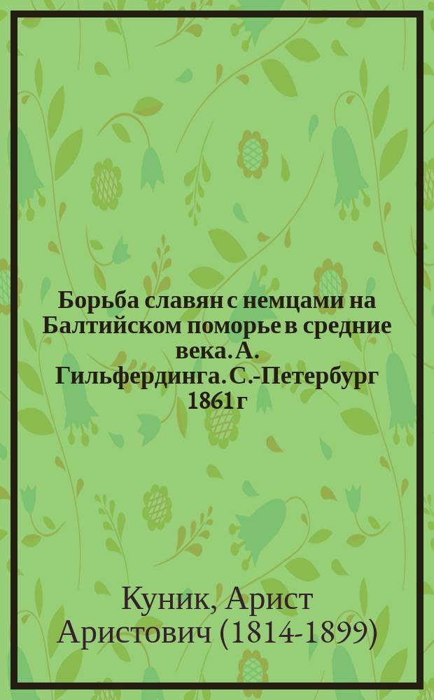Борьба славян с немцами на Балтийском поморье в средние века. А. Гильфердинга. С.-Петербург 1861 г. : Рец. акад. А.А. Куника