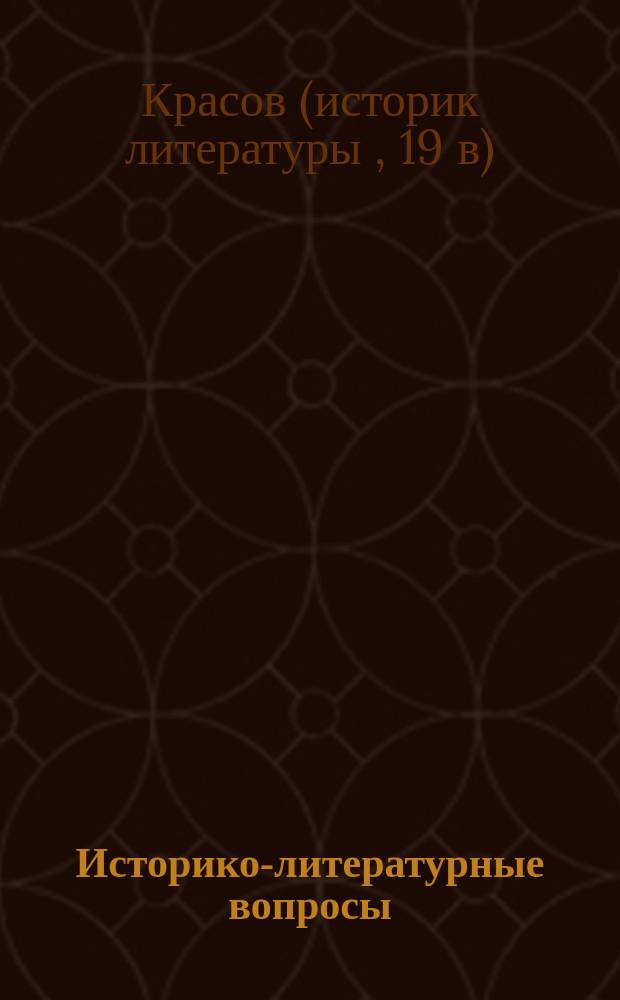 Историко-литературные вопросы : По поводу соч. Владимира Стоюнина: "О преподавании русской литературы" (Спб., 1864), и Евгения Судовщикова: "Пособие при преподавании истории русской словесности" (Киев, 1863). I-III