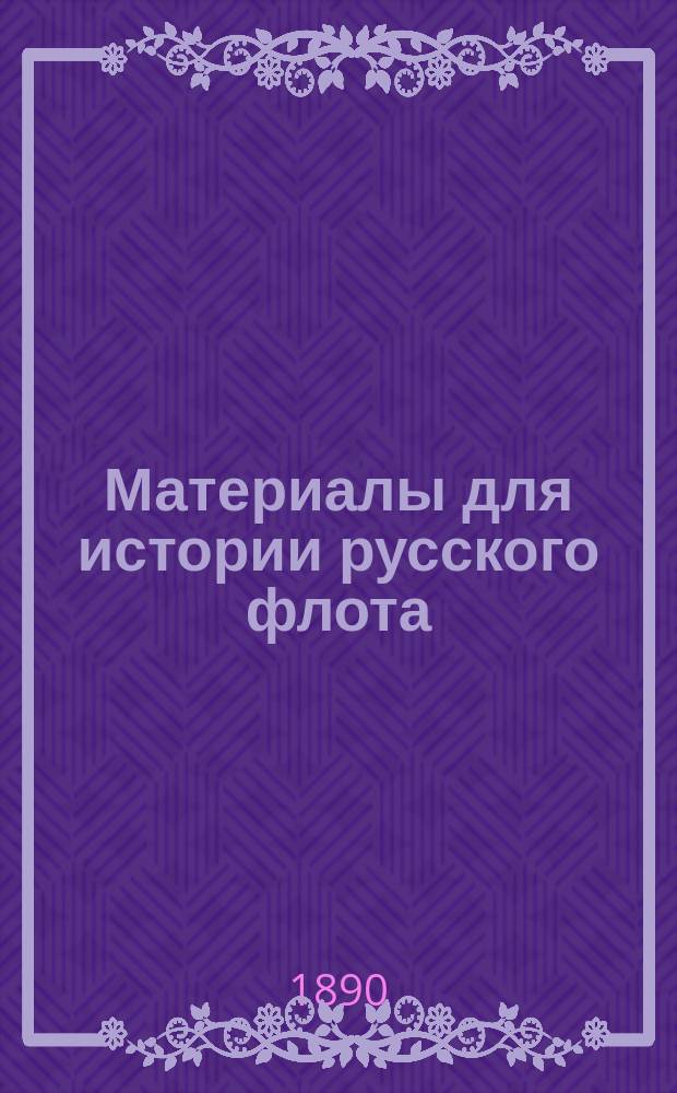 Материалы для истории русского флота : Ч. 1. Ч. 13 : [Документы, относящиеся к царствованию имп. Екатерины II. 1762-1796 гг.