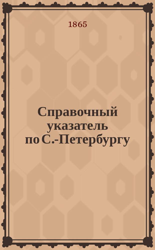 Справочный указатель по С.-Петербургу