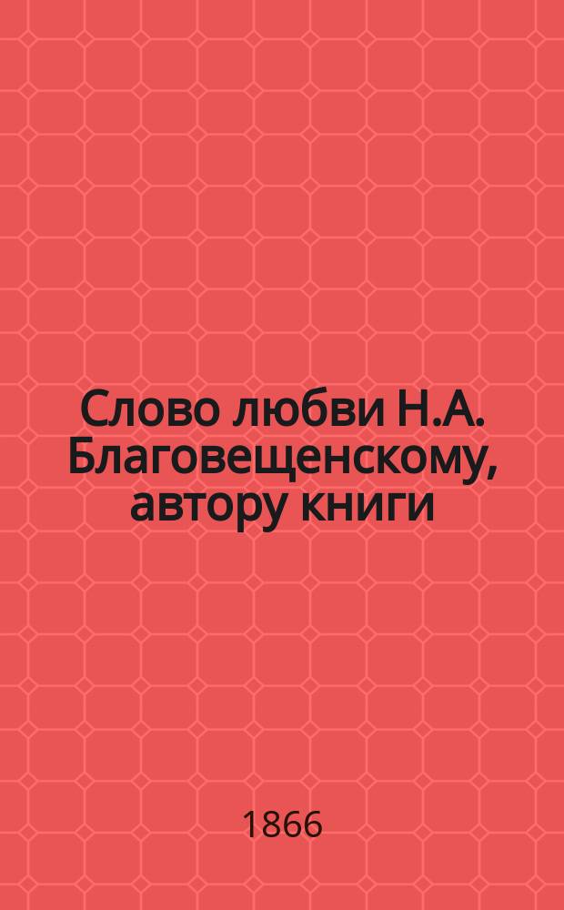 Слово любви Н.А. Благовещенскому, автору книги: Афон. Путевые впечатления. Спб. 1864 г.