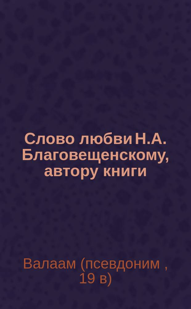 Слово любви Н.А. Благовещенскому, автору книги: Афон. Путевые впечатления. Спб. 1864 г.