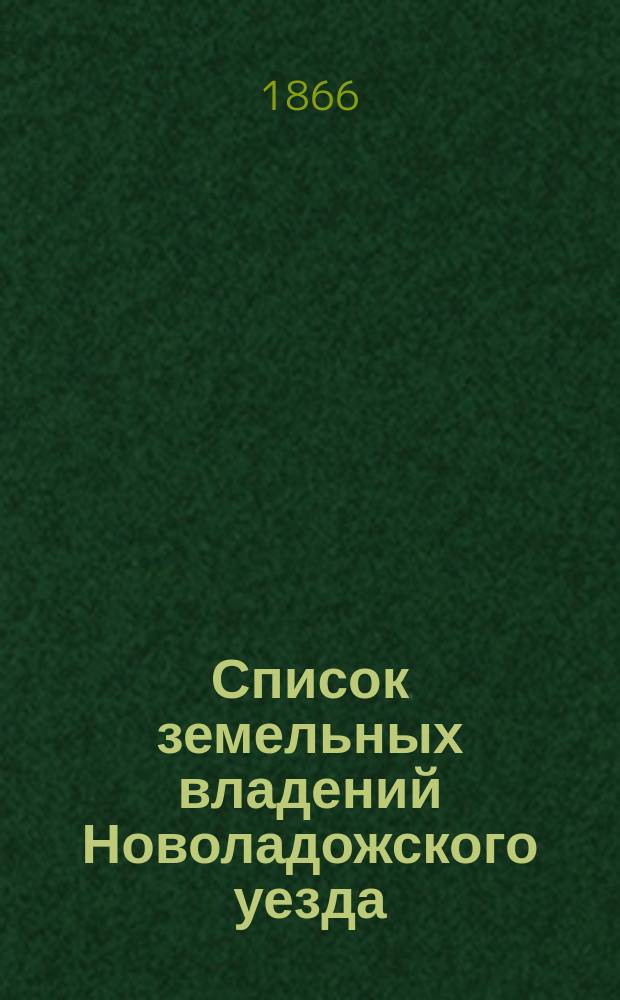 Список земельных владений Новоладожского уезда