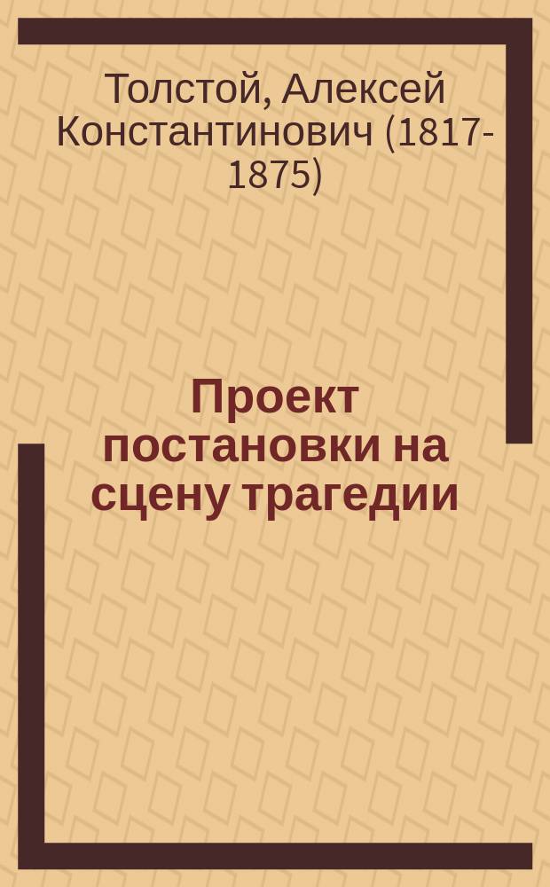 Проект постановки на сцену трагедии: Смерть Иоанна Грозного