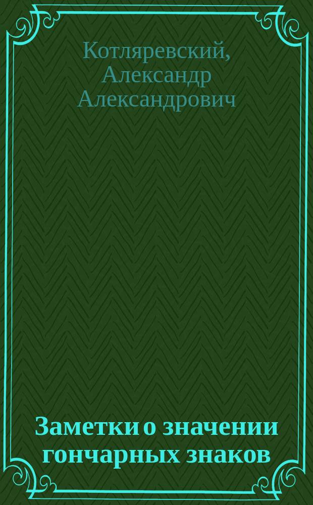 Заметки о значении гончарных знаков : Заметка к ст. гр. К.П. Тышкевича: О свинцовых оттисках, найденных в реке Буге у Дрогичина