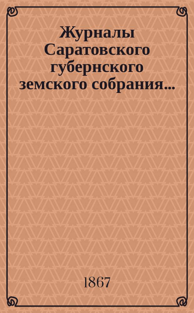 Журналы Саратовского губернского земского собрания ...
