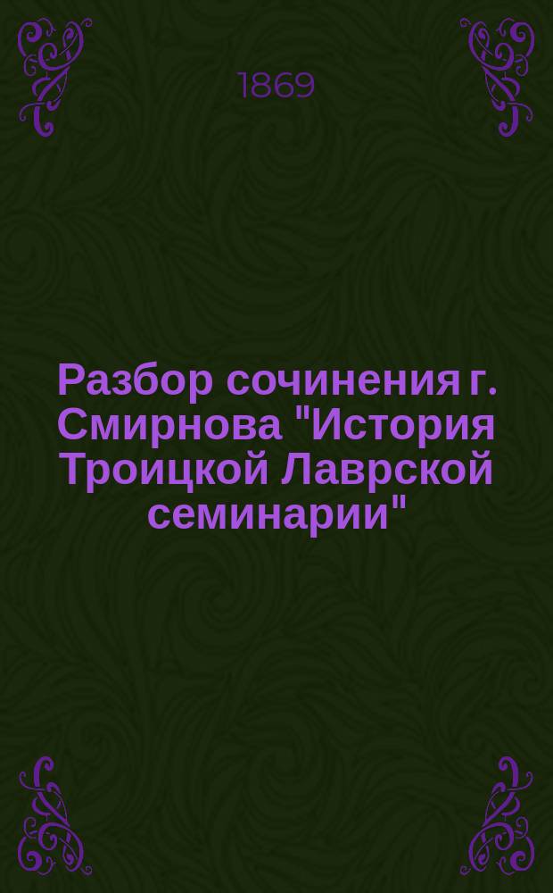 Разбор сочинения г. Смирнова "История Троицкой Лаврской семинарии"