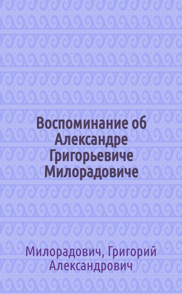 Воспоминание об Александре Григорьевиче Милорадовиче