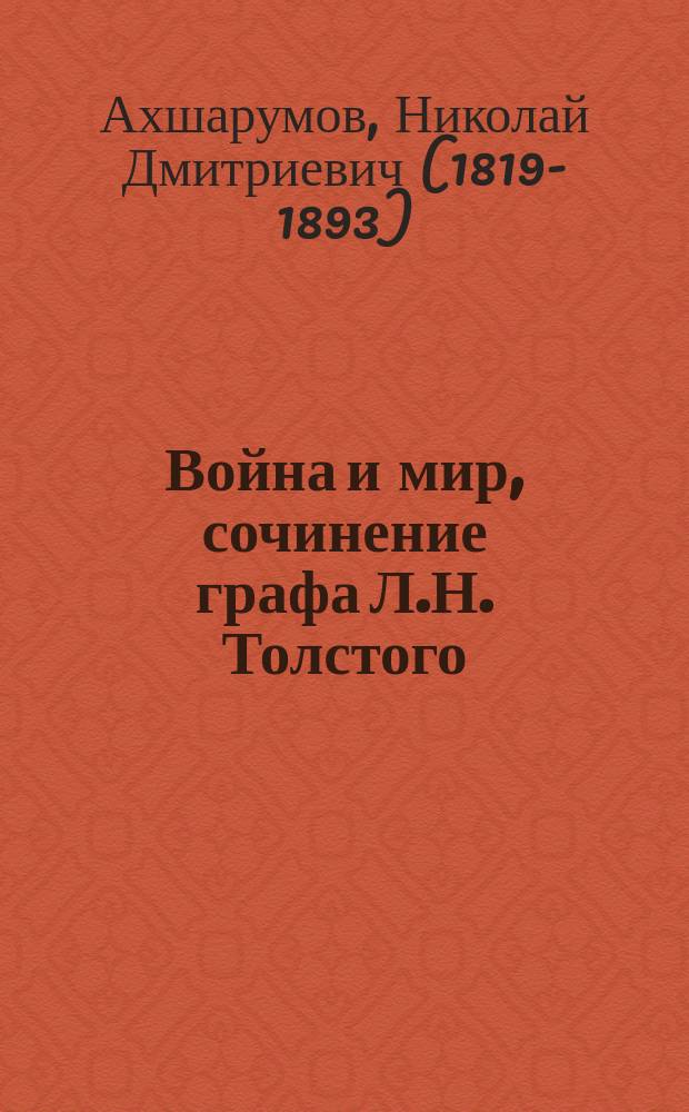 Война и мир, сочинение графа Л.Н. Толстого : Ч. 1-4 : Разбор Николая Ахшарумова