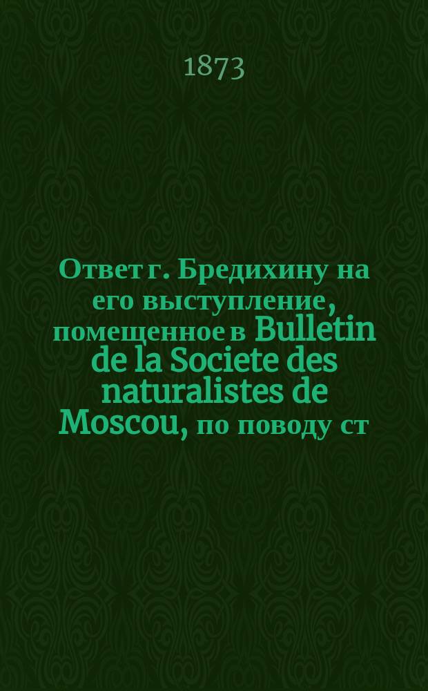 Ответ г. Бредихину [на его выступление, помещенное в Bulletin de la Societe des naturalistes de Moscou, по поводу ст. авт. "Новая теория поля зрения и увеличения оптических аппаратов"