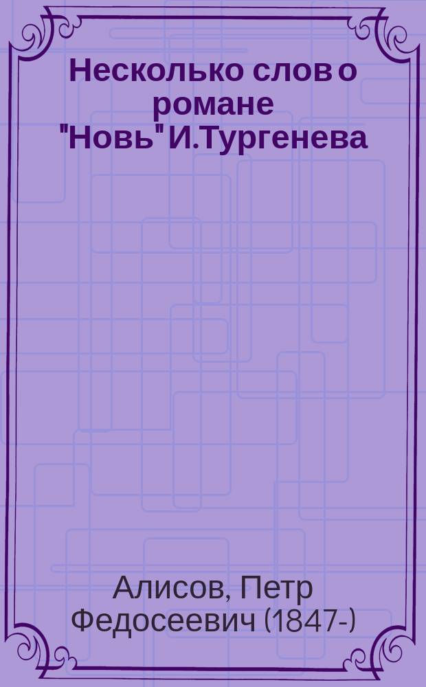 Несколько слов о романе "Новь" И.Тургенева : Письмо консерватора к Каткову