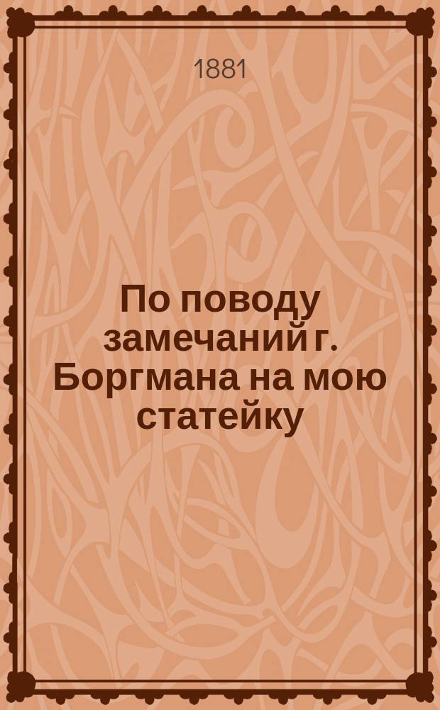 По поводу замечаний г. Боргмана на мою статейку: О существовании пондеро-электрокинетической части энергии электромагнитного поля