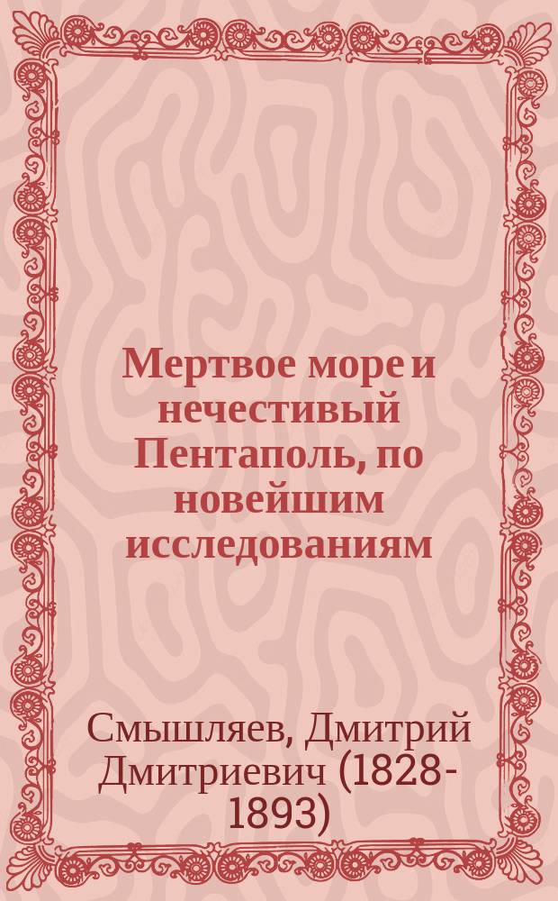 Мертвое море и нечестивый Пентаполь, по новейшим исследованиям : С картой нижнего течения Иордана, Мертвого моря, уади Араба и уади Жеиб