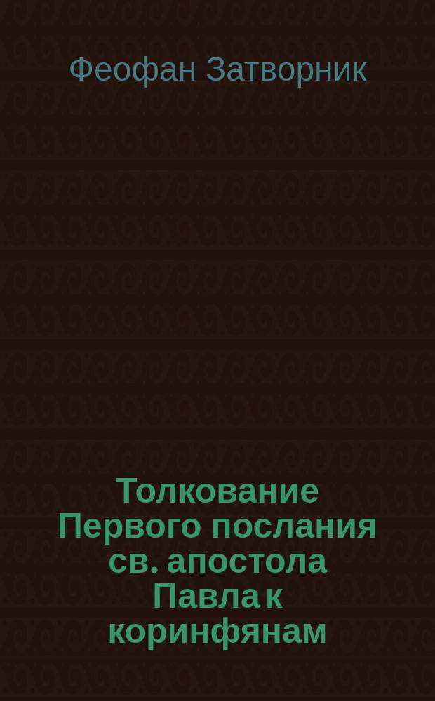 Толкование Первого послания св. апостола Павла к коринфянам