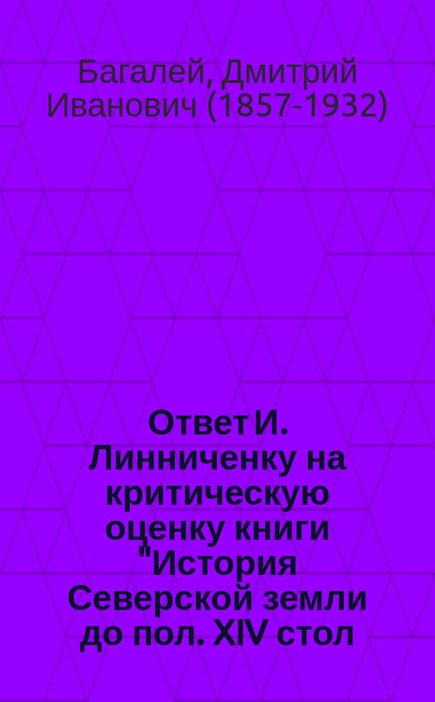 Ответ И. Линниченку на критическую оценку книги "История Северской земли до пол. XIV стол."