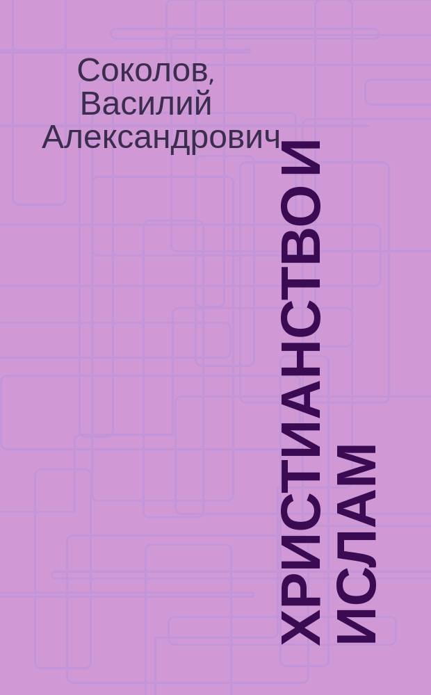 Христианство и ислам : По поводу кн. Ганса Прутца "Kulturgeschichte der Kreuzzüge". Berlin 1883