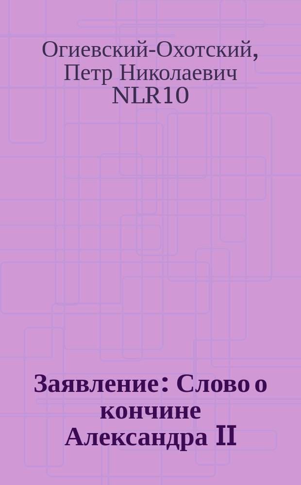 Заявление : Слово о кончине Александра II