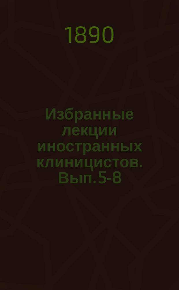 Избранные лекции иностранных клиницистов. Вып. 5-8 : Лекции о болезнях сердца