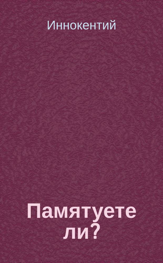 Памятуете ли? : (Из бесед Иннокентия, архиепископа Херсонского)