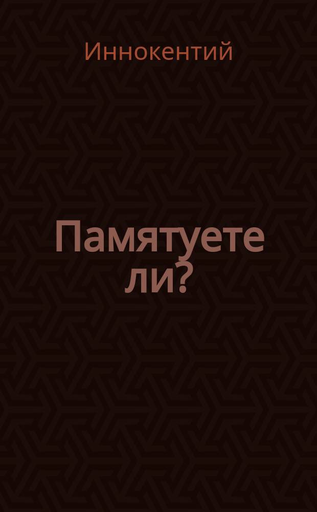 Памятуете ли? : (Из бесед Иннокентия, архиепископа Херсонского)