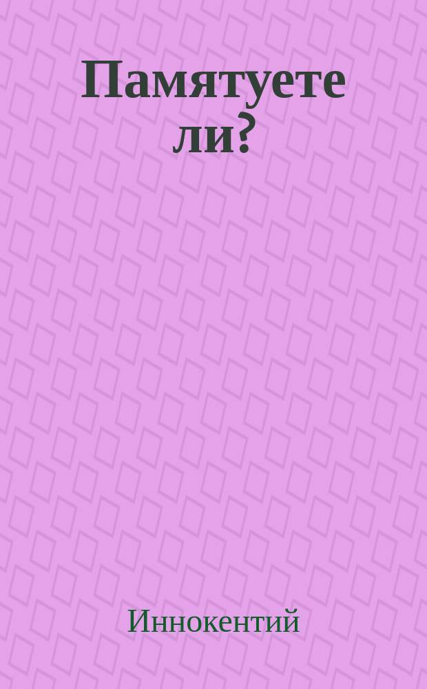 Памятуете ли? : (Из бесед Иннокентия, архиепископа Херсонского)