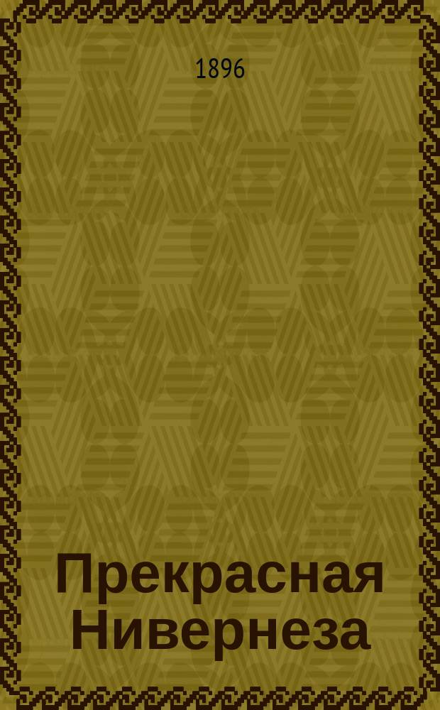 Прекрасная Нивернеза : История одного старого судна : По Доде