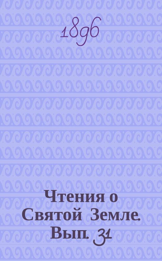 Чтения о Святой Земле. Вып. 31 : Судьбы Иерусалима и русские паломники