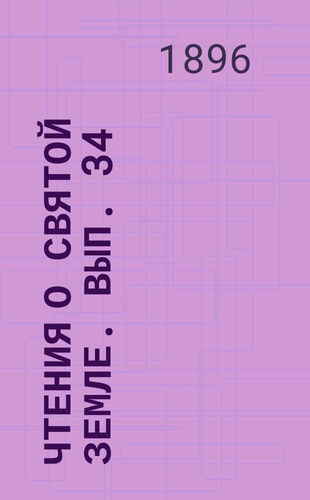 Чтения о Святой Земле. Вып. 34 : Инославные в Святой земле