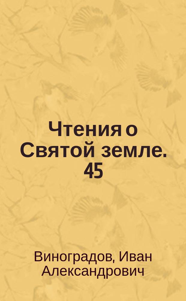 Чтения о Святой земле. 45 : Исторические судьбы святаго града Иерусалима