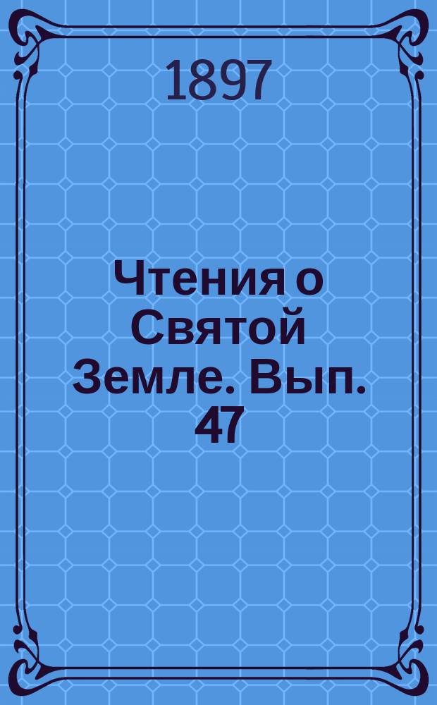 Чтения о Святой Земле. Вып. 47 : Вифлеем и его окрестности