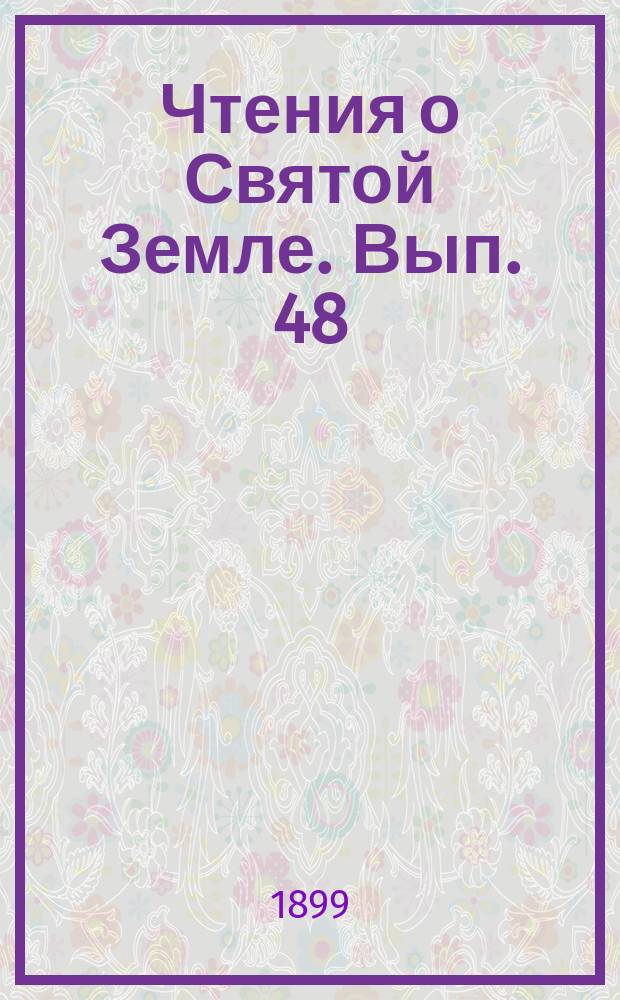 Чтения о Святой Земле. Вып. 48 : Святая земля по следам русских паломников