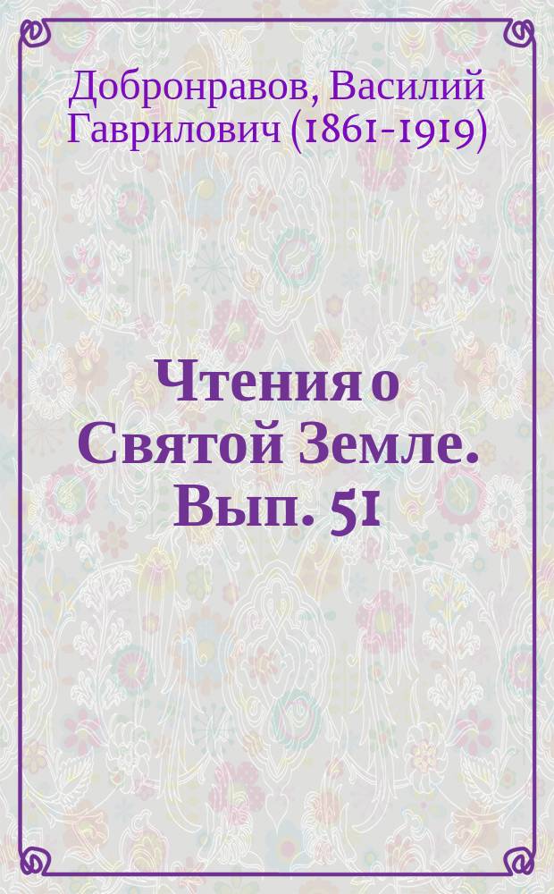 Чтения о Святой Земле. Вып. 51 : Богошественная гора Синайская
