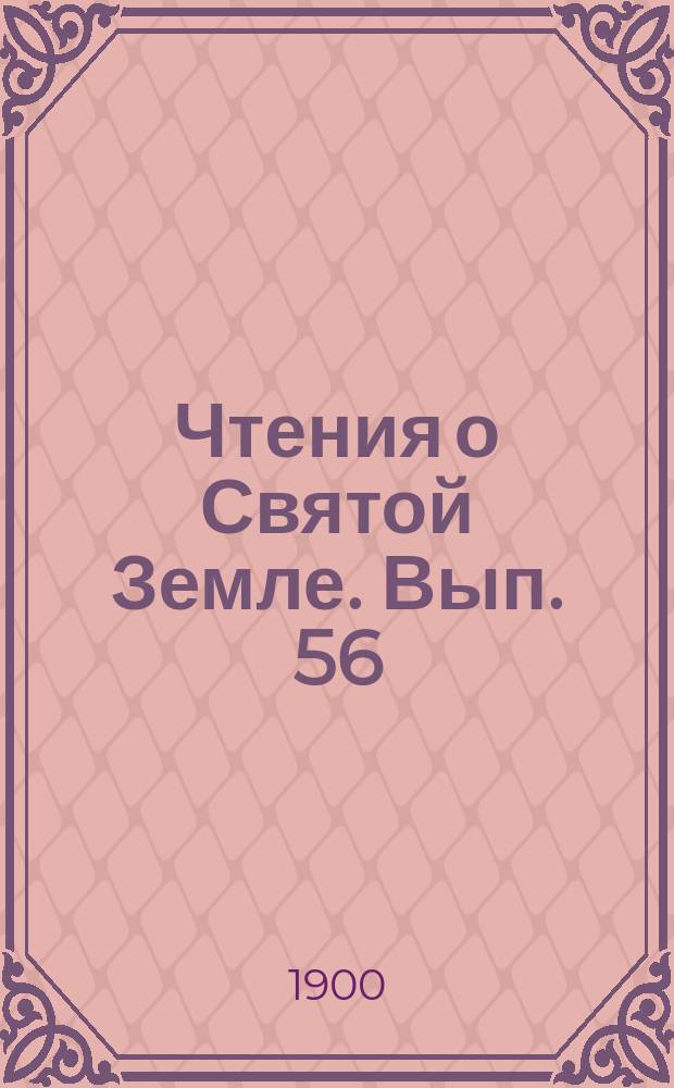 Чтения о Святой Земле. Вып. 56 : Библейская старина