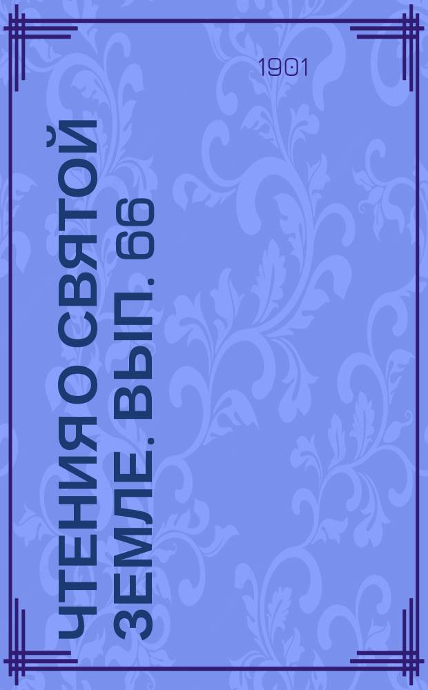 Чтения о Святой Земле. Вып. 66 : Прошлое и настоящее Святой Земли
