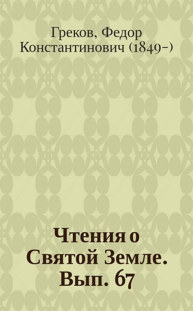 Чтения о Святой Земле. Вып. 67 : Места страданий, смерти и воскресения Спасителя