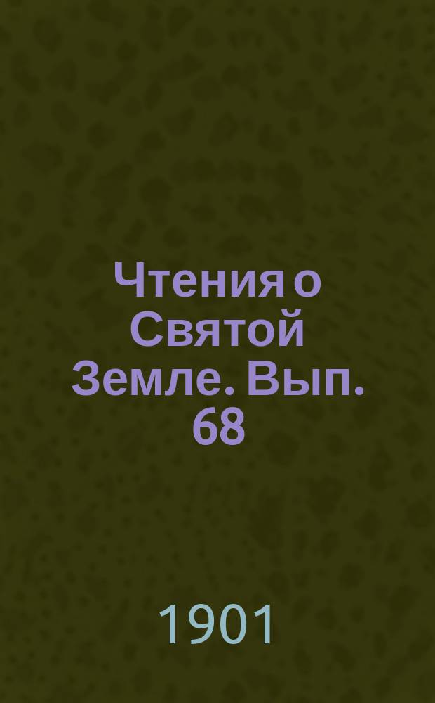 Чтения о Святой Земле. Вып. 68 : Иерусалим и его святыни