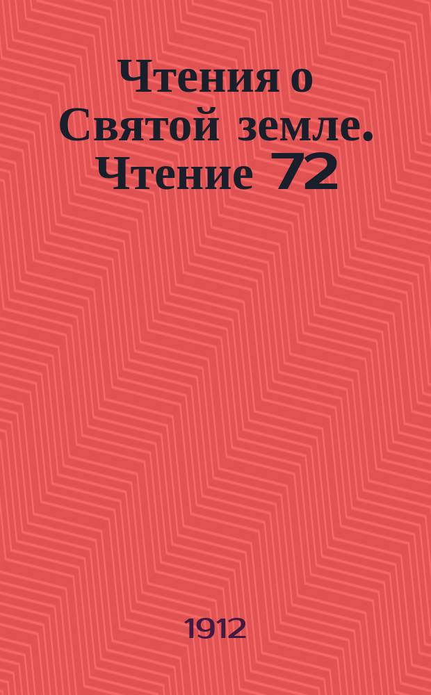 Чтения о Святой земле. Чтение 72 : Типы современных русских паломников в Святую землю