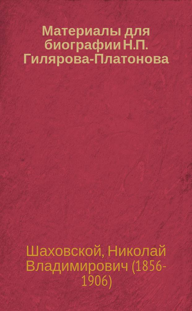Материалы для биографии Н.П. Гилярова-Платонова : Письма его к М.П. Погодину и другим лицам