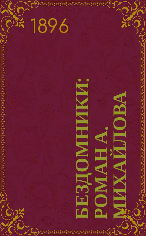 Бездомники : Роман А. Михайлова