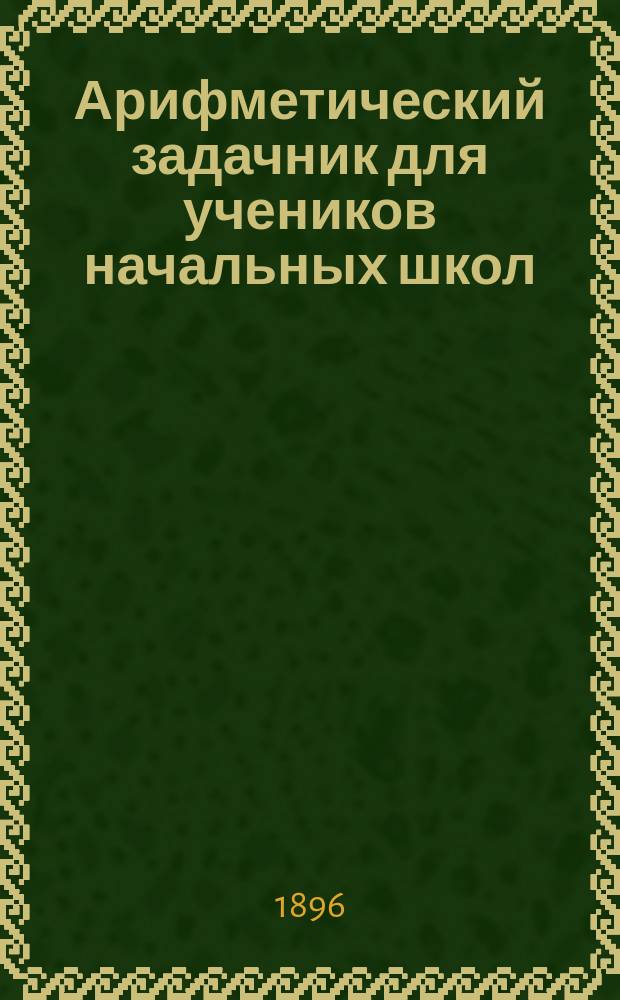 Арифметический задачник для учеников начальных школ