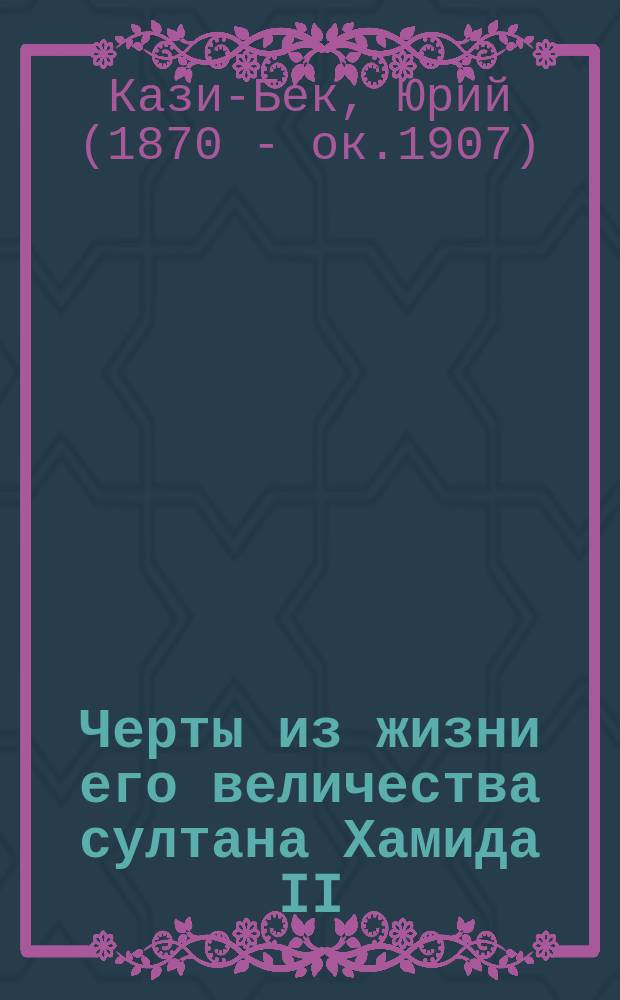 Черты из жизни его величества султана Хамида II